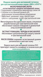 Жидкое мыло для интимной гигиены EVO для чувствительной кожи, 200мл