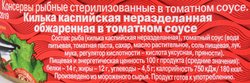 Килька 5 МОРЕЙ в томатном соусе, обжаренная, 240г