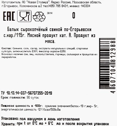 Балык сырокопченый свиной КФ ЕГОРЬЕВСКАЯ По-Егорьевски, нарезка, 115г