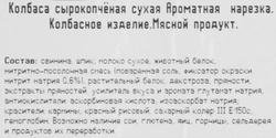 Колбаса сырокопченая КФ ЕГОРЬЕВСКАЯ Ароматная, нарезка, 100г