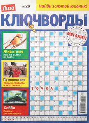 Изображение товара Журнал Лиза. Ключворды