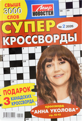 Изображение товара Журнал МИР НОВОСТЕЙ Суперкроссворды
