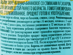 Пюре фруктовое ФРУТОНЯНЯ Яблоко, банан со сливками, с 6 месяцев, 250г