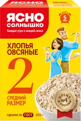 Хлопья овсяные ЯСНО СОЛНЫШКО №2, 800г