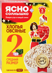 Хлопья овсяные ЯСНО СОЛНЫШКО №2, 800г