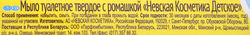 Мыло туалетное детское НЕВСКАЯ КОСМЕТИКА Детское с ромашкой, 90г