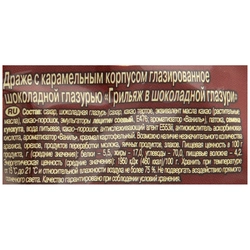 Драже РОТ ФРОНТ Грильяж в шоколадной глазури, 200г