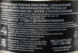 Сайра ДОБРОФЛОТ Тихоокеанская натуральная с добавлением масла, 245г