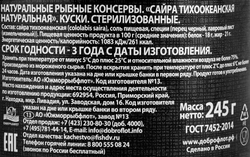 Сайра ДОБРОФЛОТ Тихоокеанская натуральная, 245г