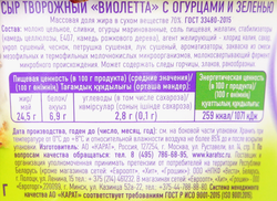 Сыр творожный КАРАТ Виолетта с огурцами и зеленью 70%, без змж, 140г