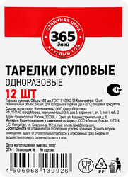 Тарелки одноразовые 365 ДНЕЙ суповая, 12шт