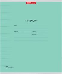 Тетрадь ученическая ERICHKRAUSE Классика, 12 листов, с линовкой, в линейку