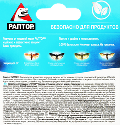 Средство инсектицидное РАПТОР ловушка от пищевой моли, 22г