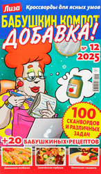 Изображение товара Журнал Бабушкин компот. Добавка