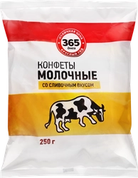 Конфеты 365 ДНЕЙ Молочные со сливочным вкусом, 250г