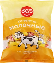 Конфеты 365 ДНЕЙ Молочные со сливочным вкусом, 250г