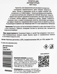 Чернитель шин RUNWAY обновитель цвета шин, Арт. RW5062, 500мл