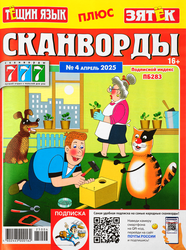 Журнал 777 Сканворды. Тещин язык + Зятек