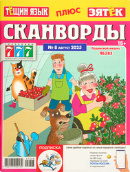 Изображение товара Журнал 777 Сканворды. Тещин язык + Зятек