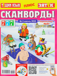 Журнал 777 Сканворды. Тещин язык + Зятек