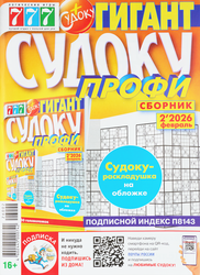 Изображение товара Журнал 777 Судоку. Профи сборник