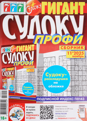 Изображение товара Журнал 777 Судоку. Профи сборник