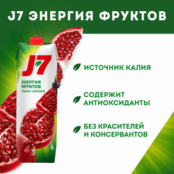 Нектар J7 Гранат, черноплодная рябина осветленный, 0.97л