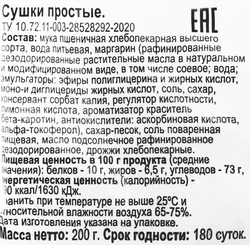 Сушки 365 ДНЕЙ простые, 200г