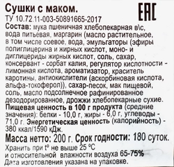 Сушки 365 ДНЕЙ с маком, 200г