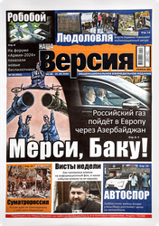 Газета Наша версия