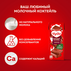Коктейль молочный ЧУДО Шоколад 3%, без змж, 200мл