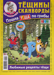 Журнал Тещины сканворды