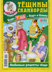 Изображение товара Журнал Тещины сканворды