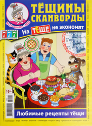 Изображение товара Журнал Тещины сканворды