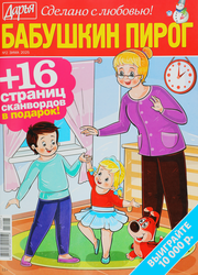 Журнал Сканворды. Бабушкин пирог