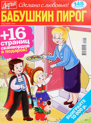 Изображение товара Журнал Сканворды. Бабушкин пирог