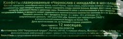 Конфеты ФРУЖЕ Чернослив с миндалем в шоколаде, 190г