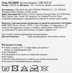 Плед 365 ДНЕЙ 180x200см, в ассортименте, полиэстер, Арт. GBK1820-20(555)