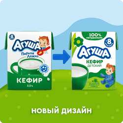 Кефир детский АГУША Первая ложка 3,2%, с 8 месяцев, без змж, 204г