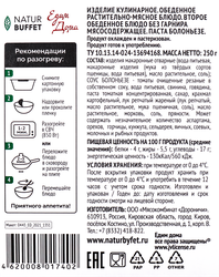 Паста НАТУРБУФЕТ Болоньезе, 250г