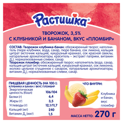 Творог для детей РАСТИШКА Клубника, банан/Пломбир 3,5%, без змж, 6x45г