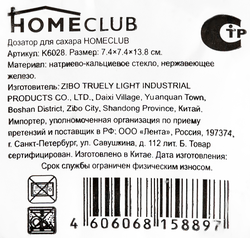 Дозатор для сахара HOMECLUB 200мл, стекло/металл Арт. K6028