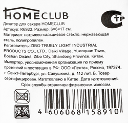Дозатор для сахара HOMECLUB стекло, пластик/металл, в ассортименте Арт. K6923