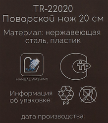 Нож поварской TALLER 20см Across Арт. TR-2020
