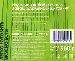 Лаваш КОЛОМЕНСКОЕ Армянский тонкий, 360г