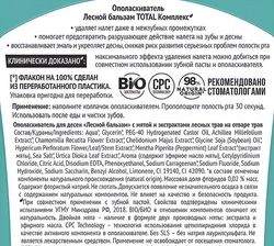 Ополаскиватель для десен ЛЕСНОЙ БАЛЬЗАМ Тройной эффект Экстрасвежесть с мятой и экстрактами лесных трав на отваре трав, 400мл