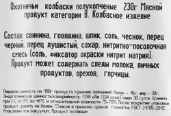 Колбаски полукопченые МД БОРОДИНА Охотничьи, 230г