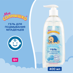 Гель для подмывания младенцев МОЕ СОЛНЫШКО, 400мл