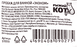 Пробка для ванной РЫЖИЙ КОТ Эконом Арт. 970059