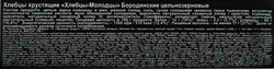 Хлебцы цельнозерновые ХЛЕБЦЫ-МОЛОДЦЫ Бородинские хрустящие, 150г